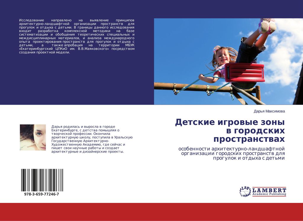 Detskie igrowye zony w gorodskih prostranstwah
