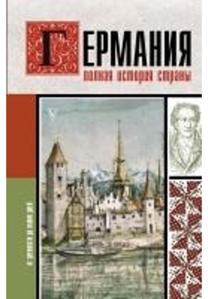 Germanija. Polnaja istorija strany