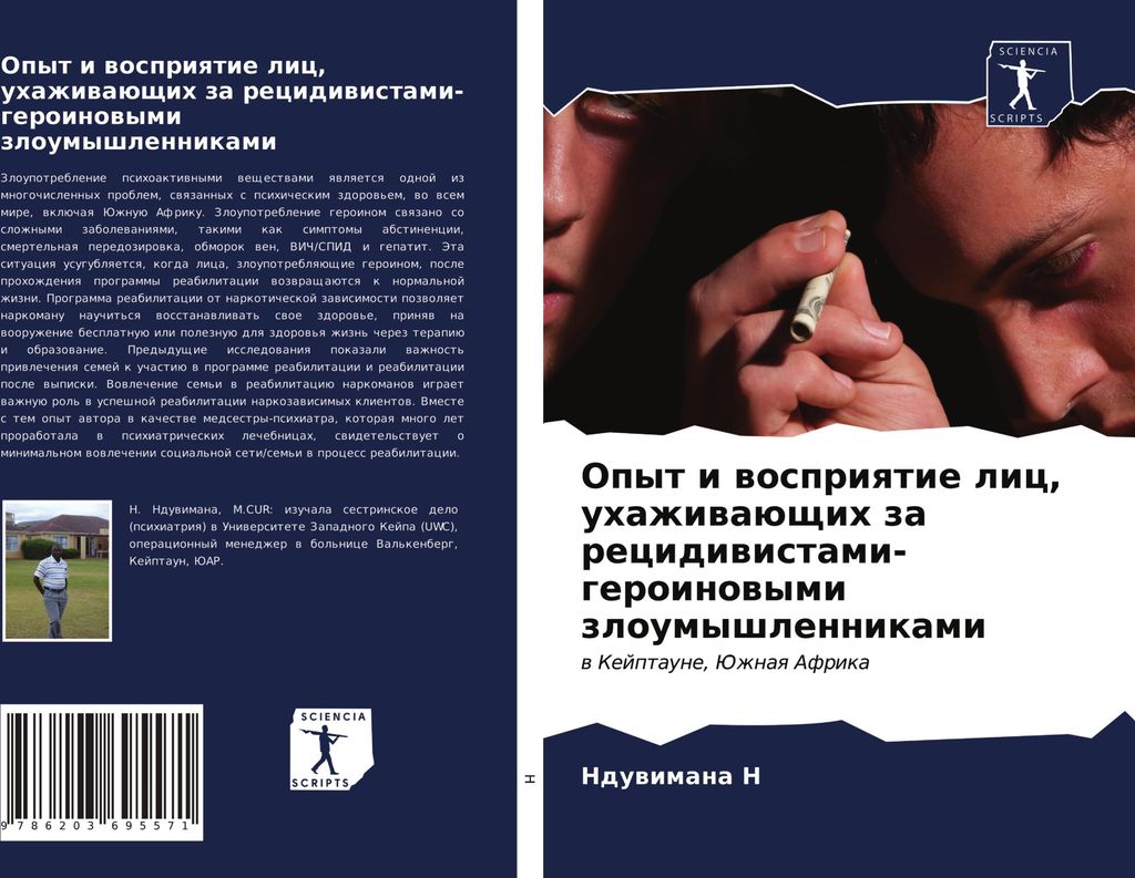 Opyt i wospriqtie lic, uhazhiwaüschih za recidiwistami-geroinowymi zloumyshlennikami