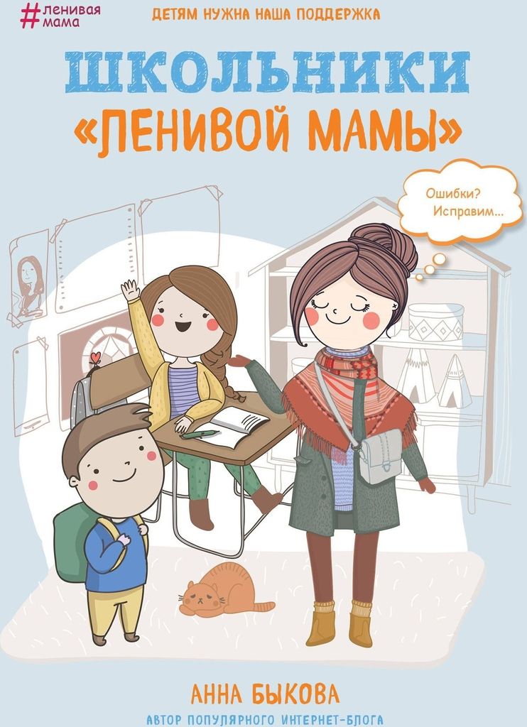 Bykova | Schulbuch "Lenivaya Mama" | Bücher für Eltern |