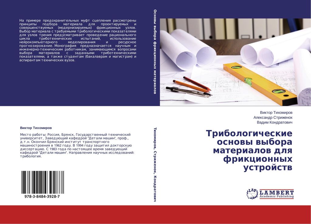 Tribologicheskie osnovy vybora materialov dlya frictionnyh ustrojstv