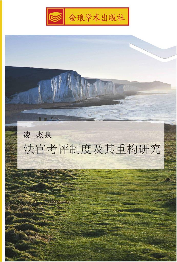 fa guan kao ping zhi du ji qi zhong gou yan jiu