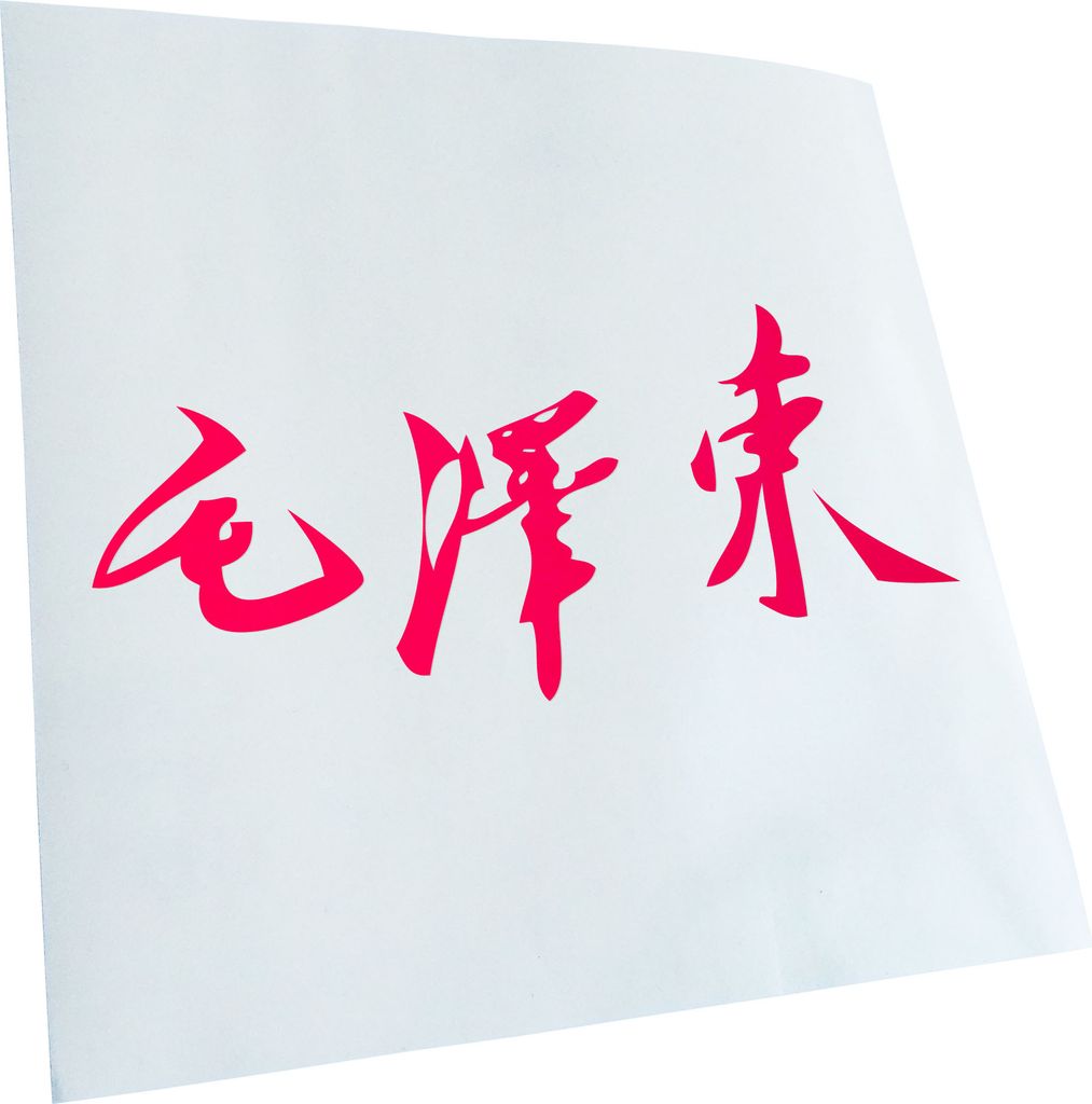 Kiwistar - Autoaufkleber - Mao Zedong Unterschrift - Neonpink - 60x27cm - Aufkleber für Auto, Laptop, Fahrrad, LKW, Motorrad mehrfarbig JDM Decal ...