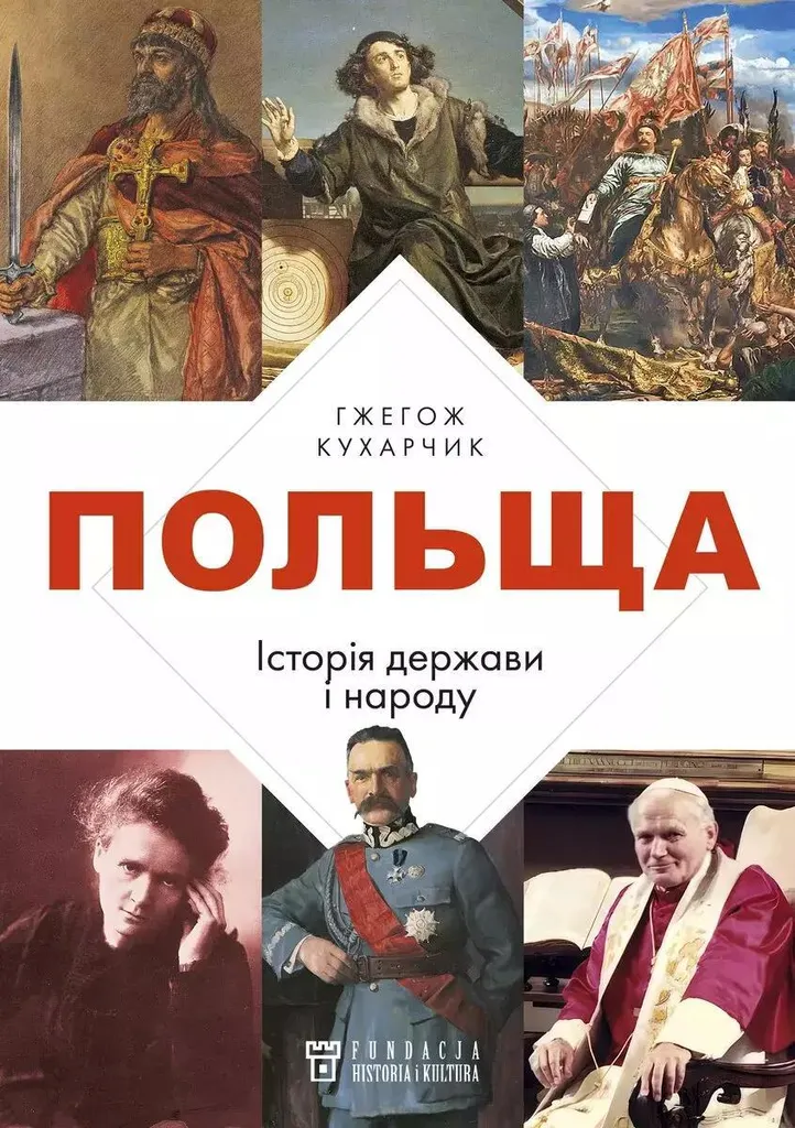 Pologne : Histoire de l'État et de la nation - Maîtrisez enfin son histoire