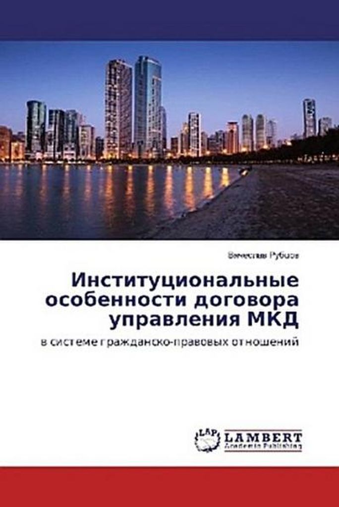 Institucional'nye osobennosti dogovora upravleniya MKD