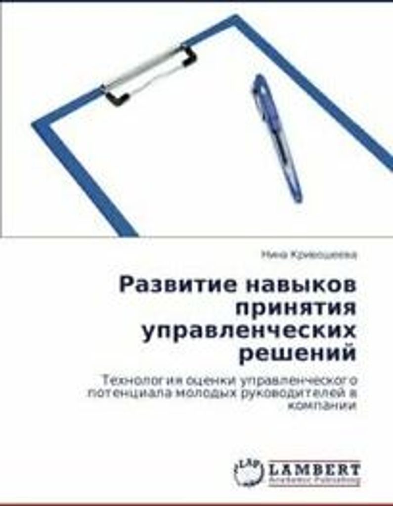 Razvitie Navykov Prinyatiya Upravlencheskikh Resheniy. Nina New.