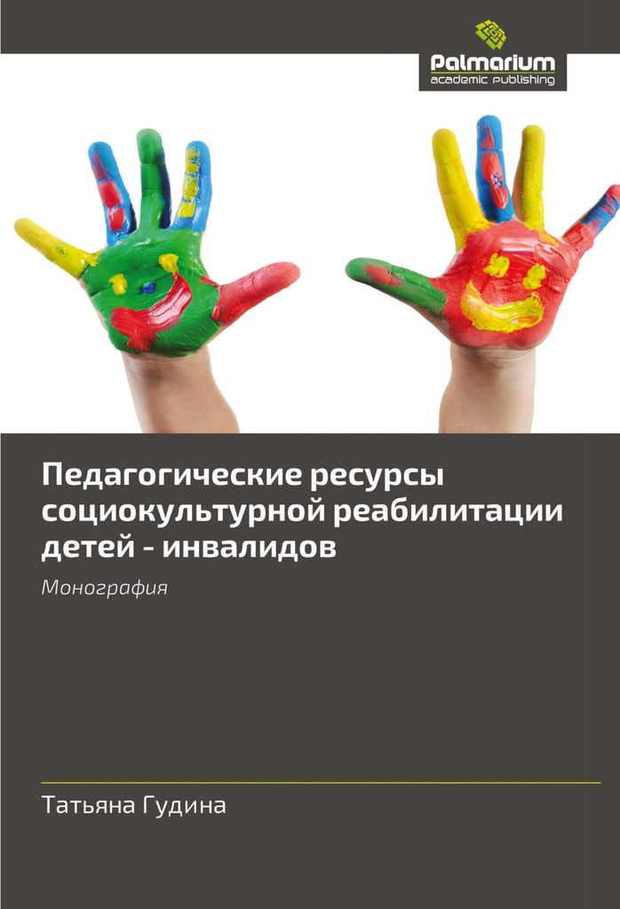 Pedagogicheskie resursy sotsiokul'turnoy reabilitatsii detey - invalidov