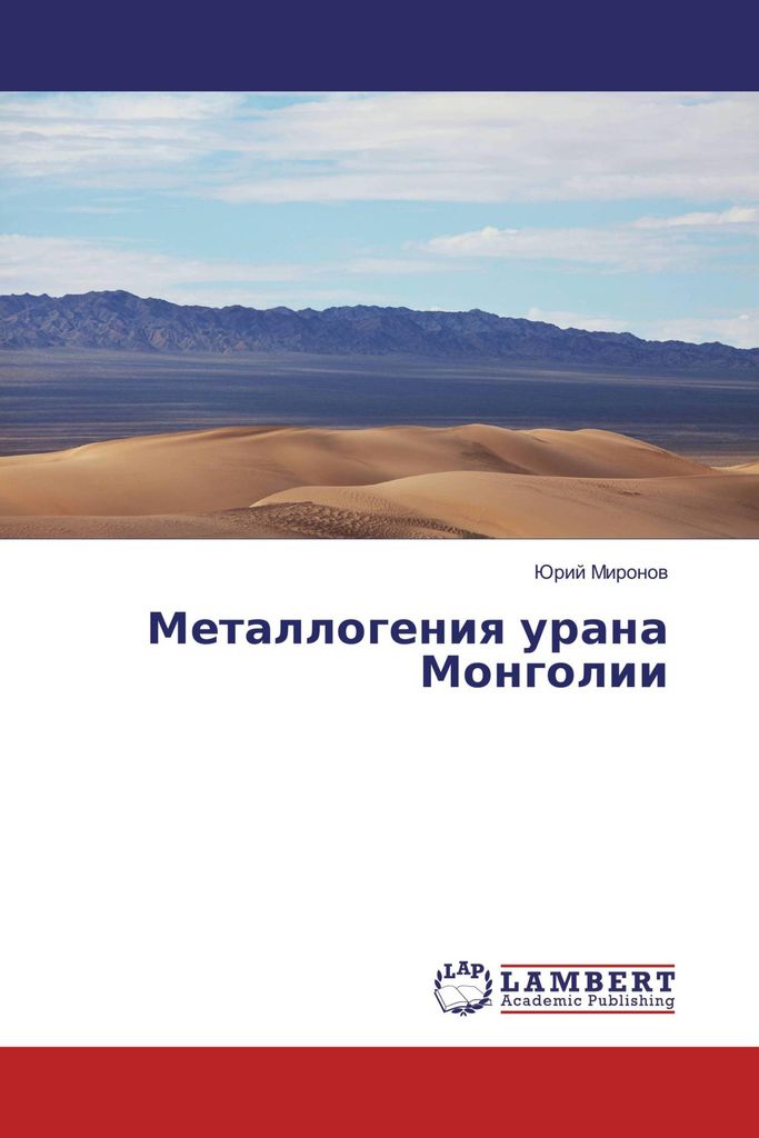 Fachbuch: Metallogeniya urana Mongolii – Uran, tektonische Struktur und materielle Komplexe
