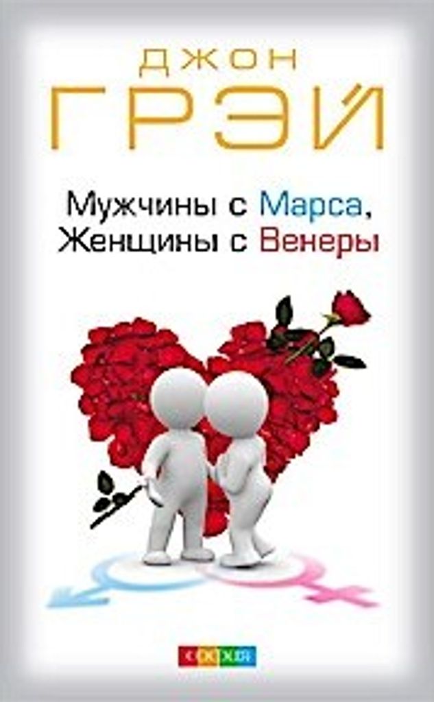 Gray, J: Muzhchiny s Marsa, zhenshhiny s Venery Produktbild 