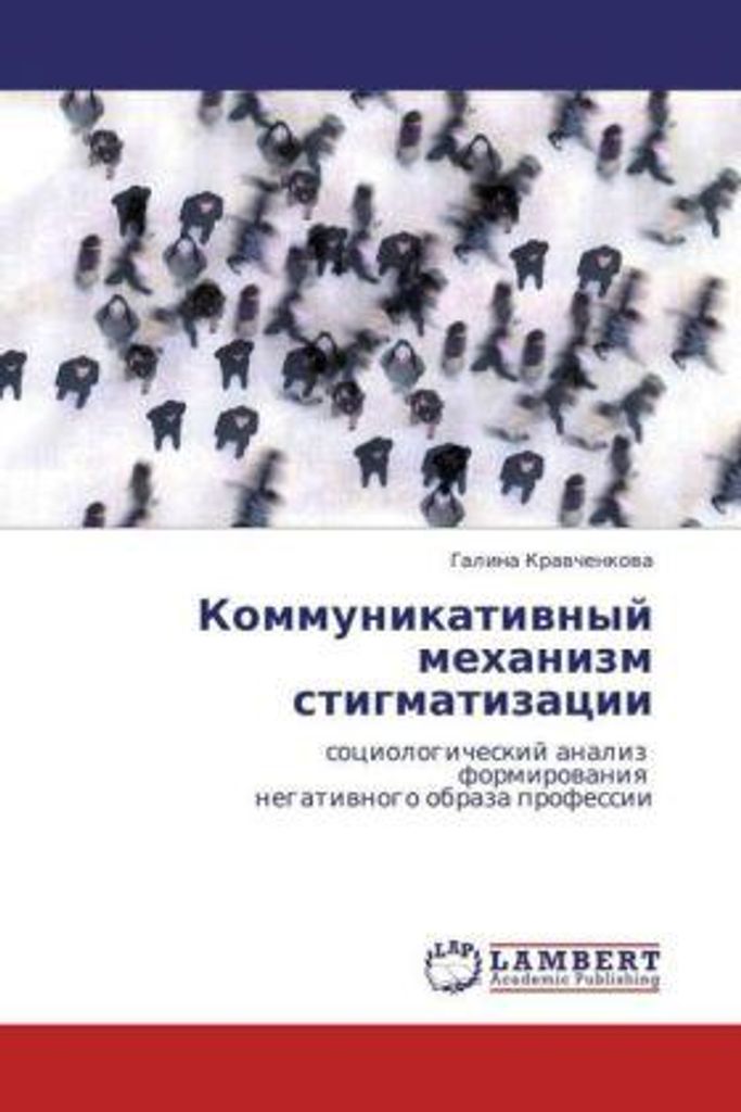 Kommunikativnyy mekhanizm stigmatizatsii