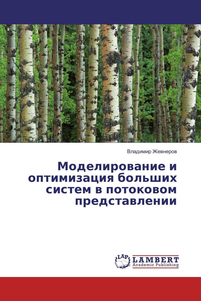 Modelirowanie i optimizaciq bol'shih sistem w potokowom predstawlenii