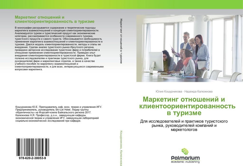 Marketing otnoshenij i klientoorientirowannost' w turizme