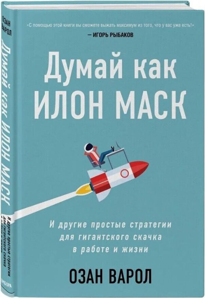 Думай как Илон Маск. И другие простые стратегии для гигантского скачка в работе ...