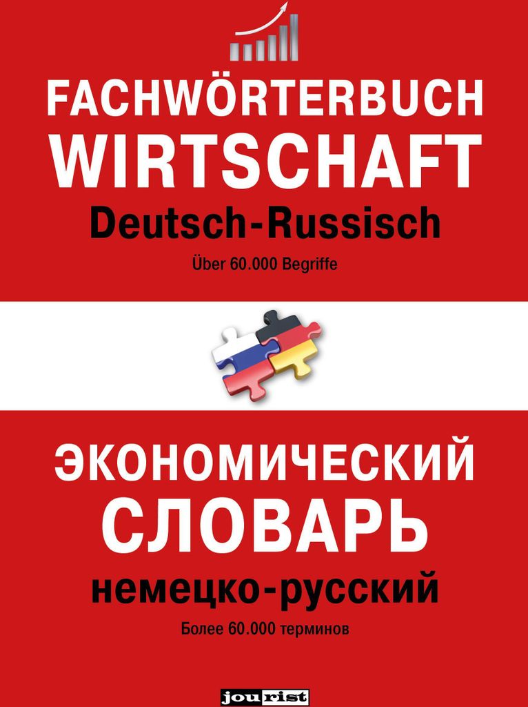 Fachwörterbuch Wirtschaft Deutsch-Russisch
