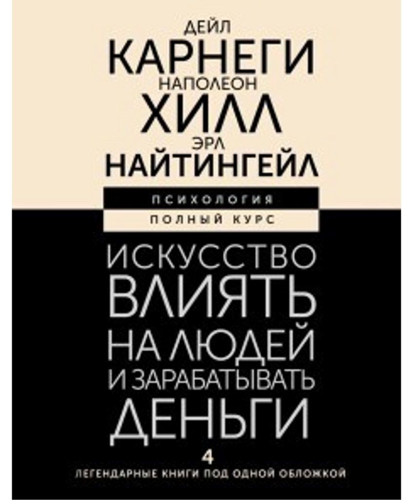 Iskusstvo vlijat' na ljudej i zarabatyvat' den'gi. 4 legendarnye knigi pod odnoj oblozhkoj