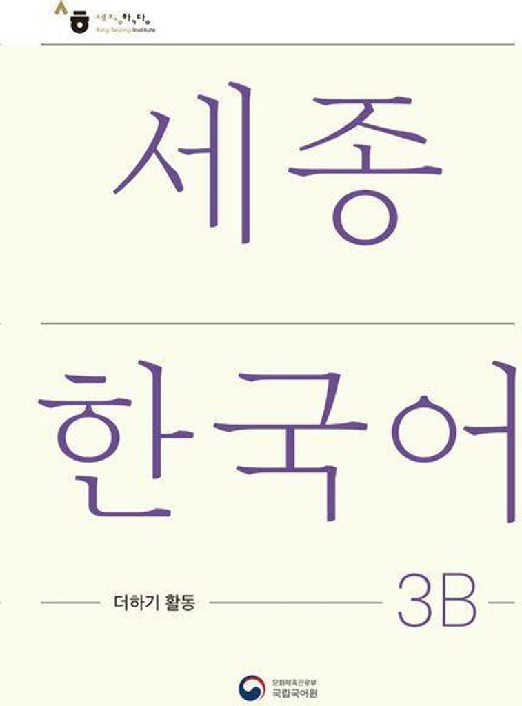 Sejong Korean Extension Activity Book 3B - Korean Edition