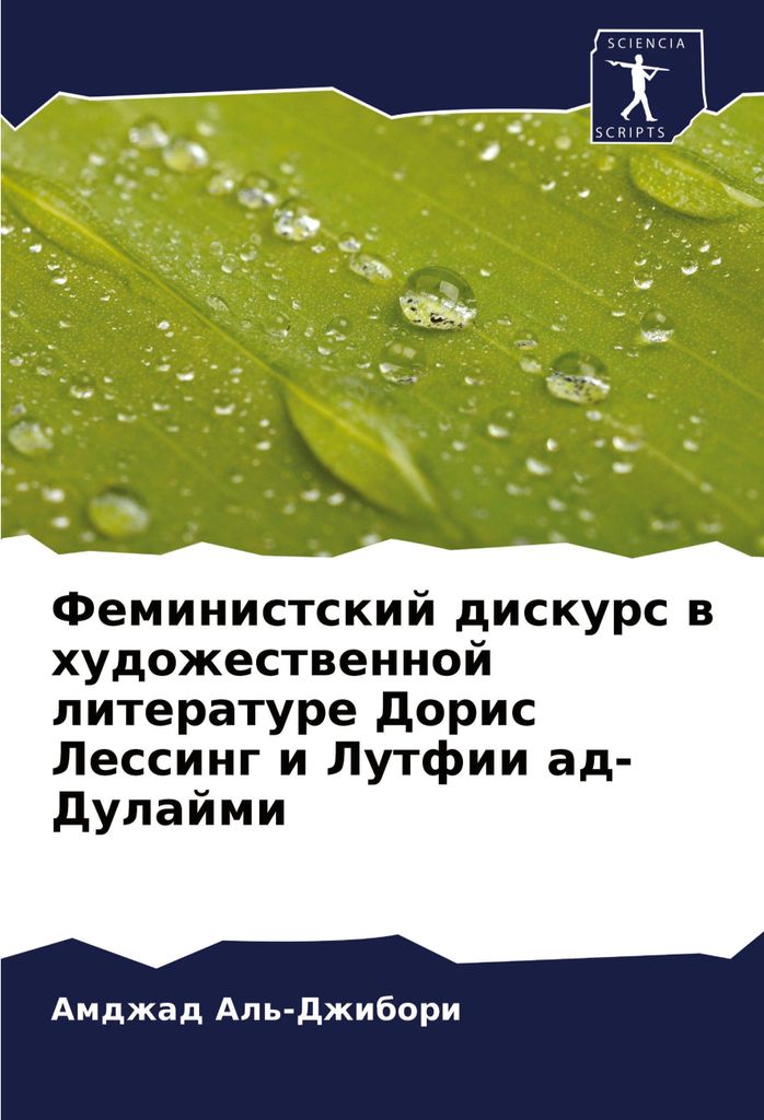 Feministskij diskurs w hudozhestwennoj literature Doris Lessing i Lutfii ad-Dulajmi