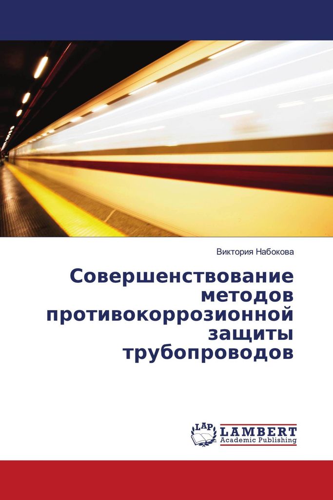 Sowershenstwowanie metodow protiwokorrozionnoj zaschity truboprowodow