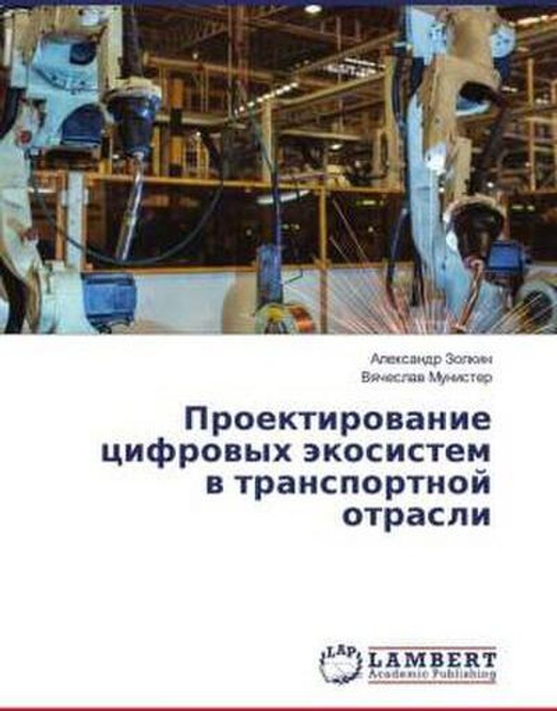 Proektirowanie cifrowyh äkosistem w transportnoj otrasli