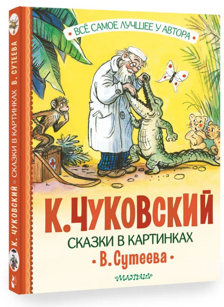 Märchen in Gemälden. Chukowskij Kornjej