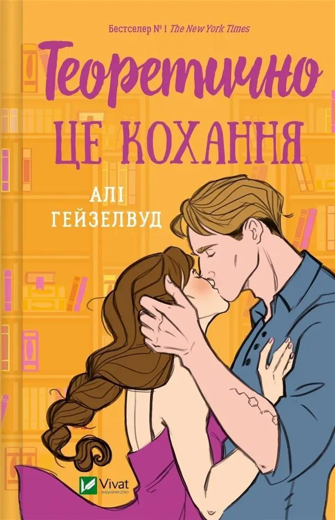 Livre Theoretically It's Love par Ali Hazelwood | Édition Collector UA
