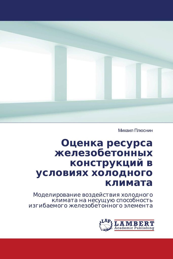 Ocenka resursa zhelezobetonnyh konstrukcij w uslowiqh holodnogo klimata