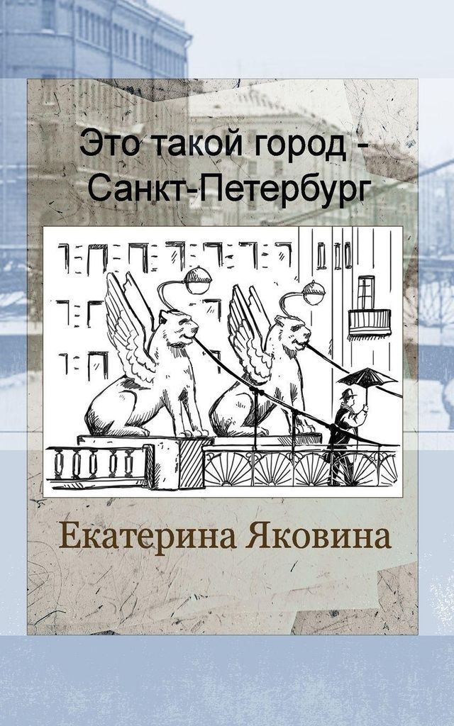Yakovina, E: Eto takoy gorod - Sankt Petersburg (Russian Edi
