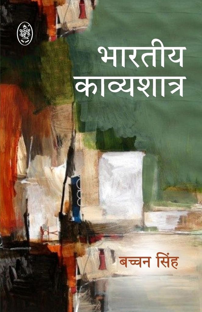 Bhartiya Kavyashstra