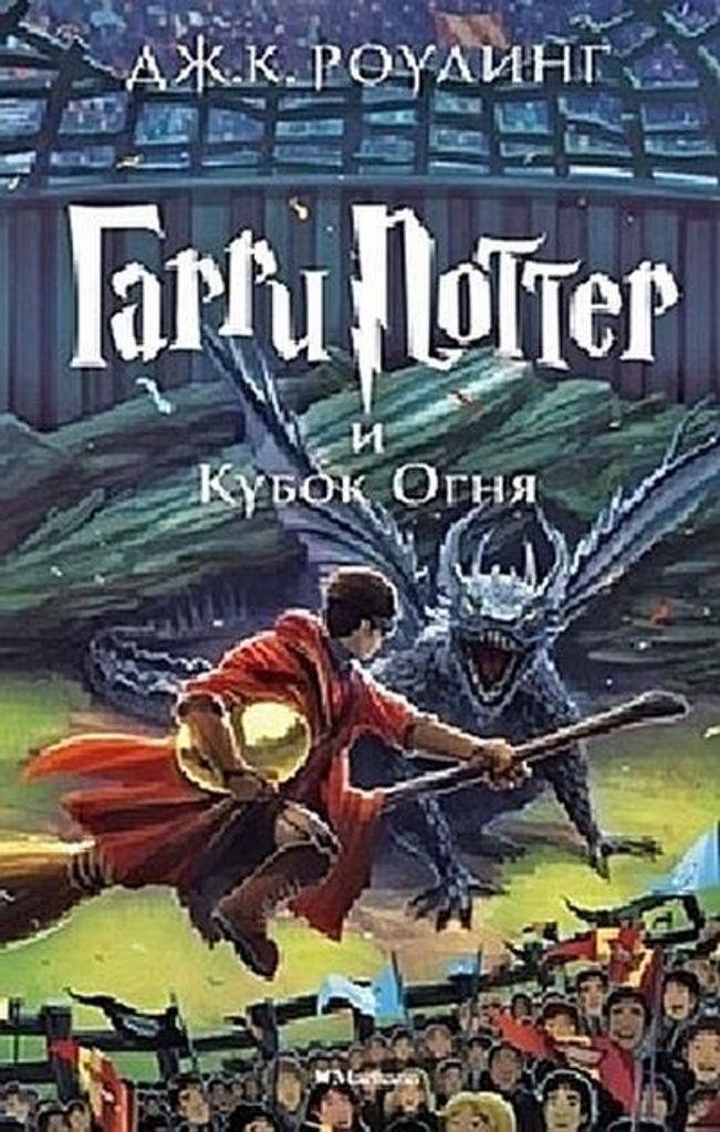 Harry Potter 4. Garry Potter in kubok ognja