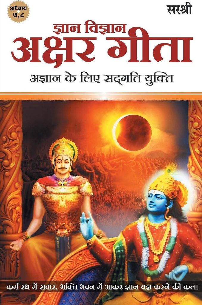 Gita Series - Adhyay 7&8