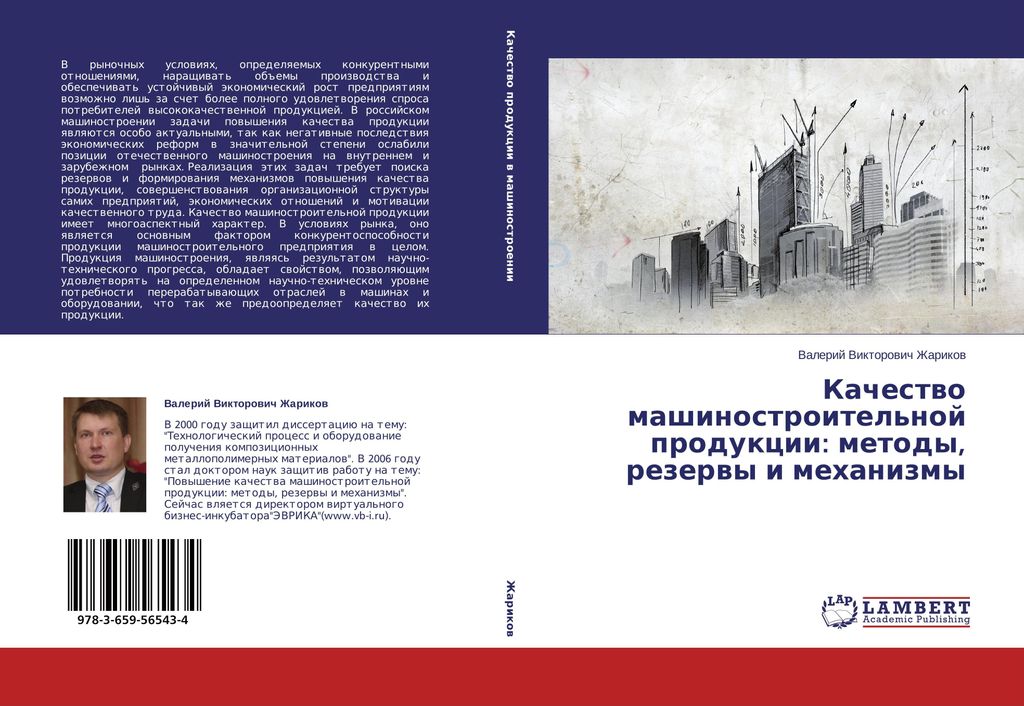 Kachestwo mashinostroitel'noj produkcii: metody, rezerwy i mehanizmy