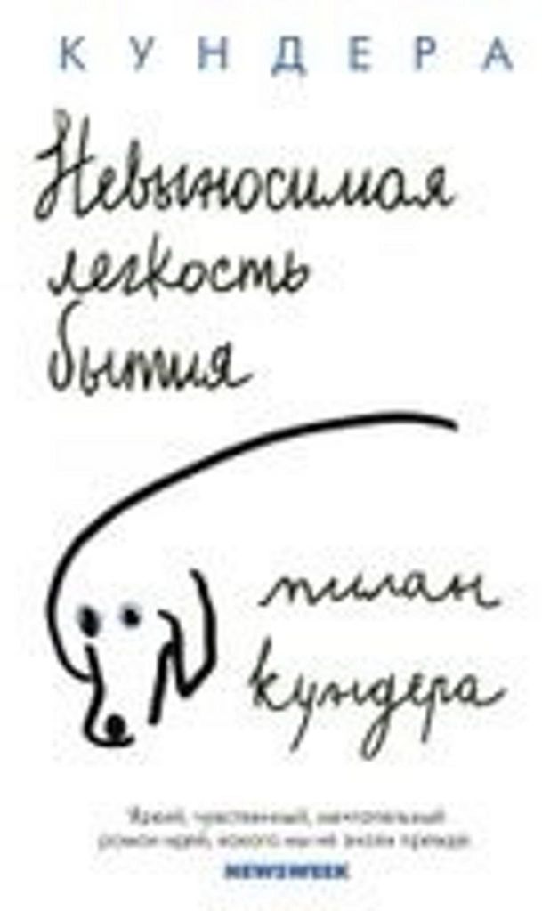 Nevynosimaja legkost' bytija