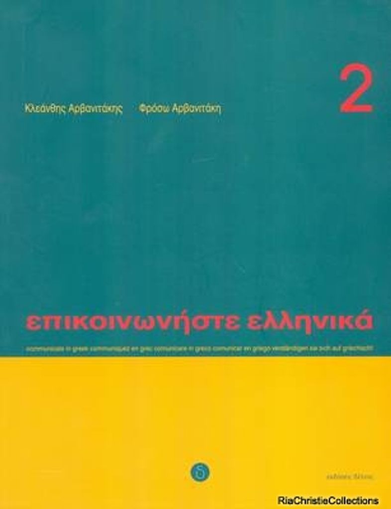 Epikoinoniste Ellinika 2. Lehrbuch 2 mit CD