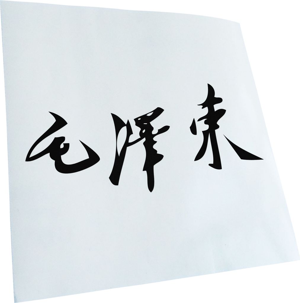 Kiwistar - Autoaufkleber - Mao Zedong Unterschrift - Neongrün - 20x9cm - Aufkleber für Auto, Laptop, Fahrrad, LKW, Motorrad mehrfarbig JDM Decal ...