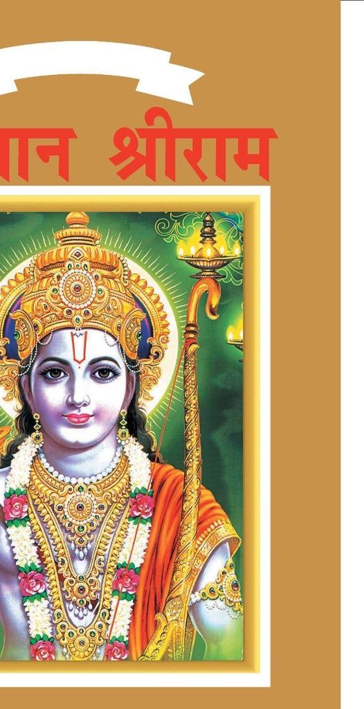 Lord Rama in Hindi