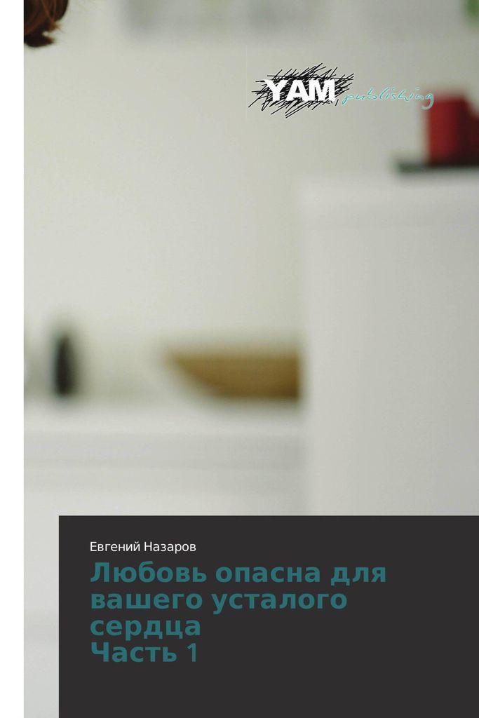 Lübow' opasna dlq washego ustalogo serdca Chast' 1