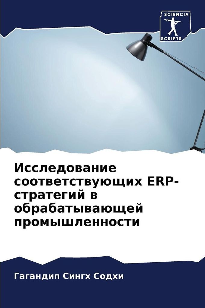 Issledowanie sootwetstwuüschih ERP-strategij w obrabatywaüschej promyshlennosti