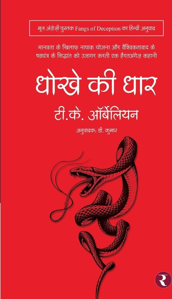 Dhokhe Ki Dhaar