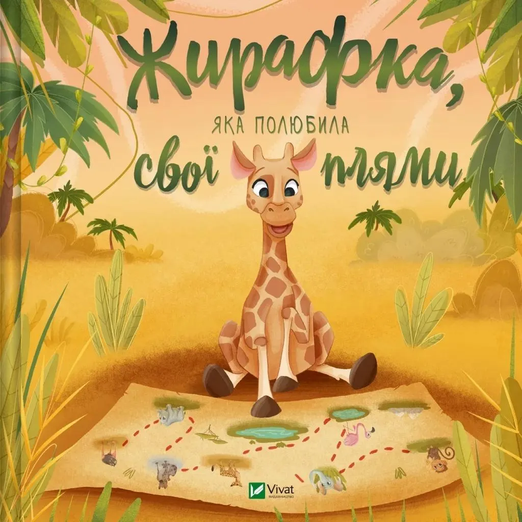 Girafe amoureuse de ses taches UA : le livre pour accepter ses taches