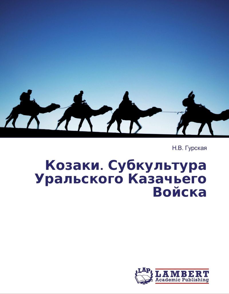 Kozaki. Subkul'tura Ural'skogo Kazach'ego Vojska