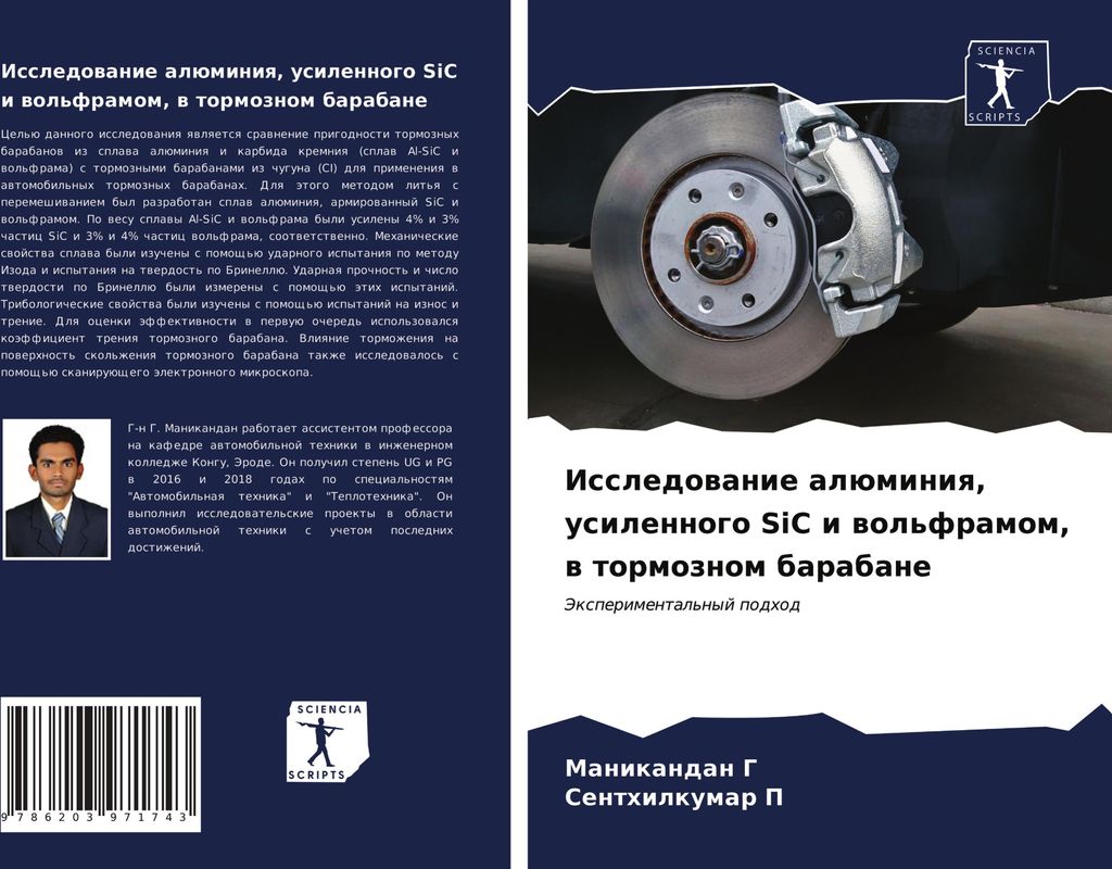 Issledowanie alüminiq, usilennogo SiC i wol'framom, w tormoznom barabane