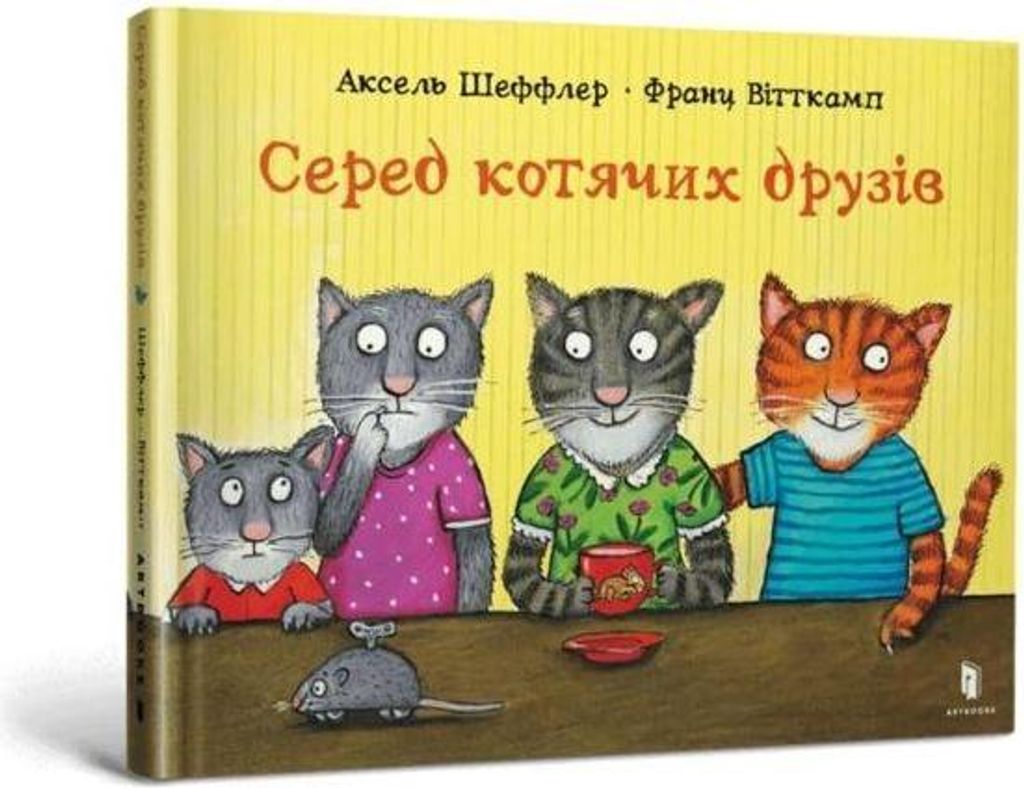 Wśród kocich przyjaciół - Axel Scheffler (Literatur auf Ukrainisch)