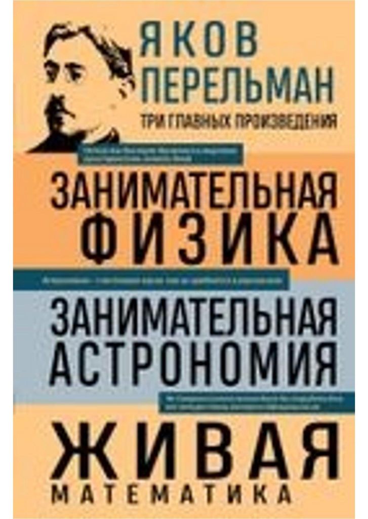 Jakov Perel'man. Zanimatel'naja fizika. Zanimatel'naja astronomija. Zhivaja matematika