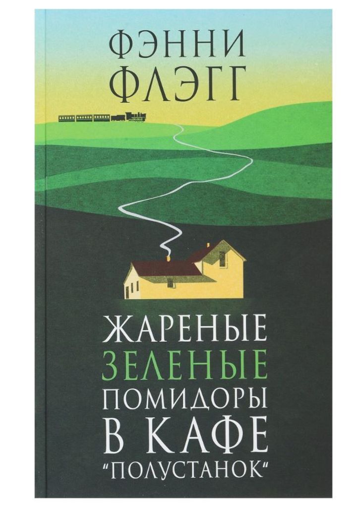 Gebratene grüne Tomaten im Café „Polustanok“ (Žarenye zelenye pomidory v kafe „Polustanok“) | Fannie Flagg