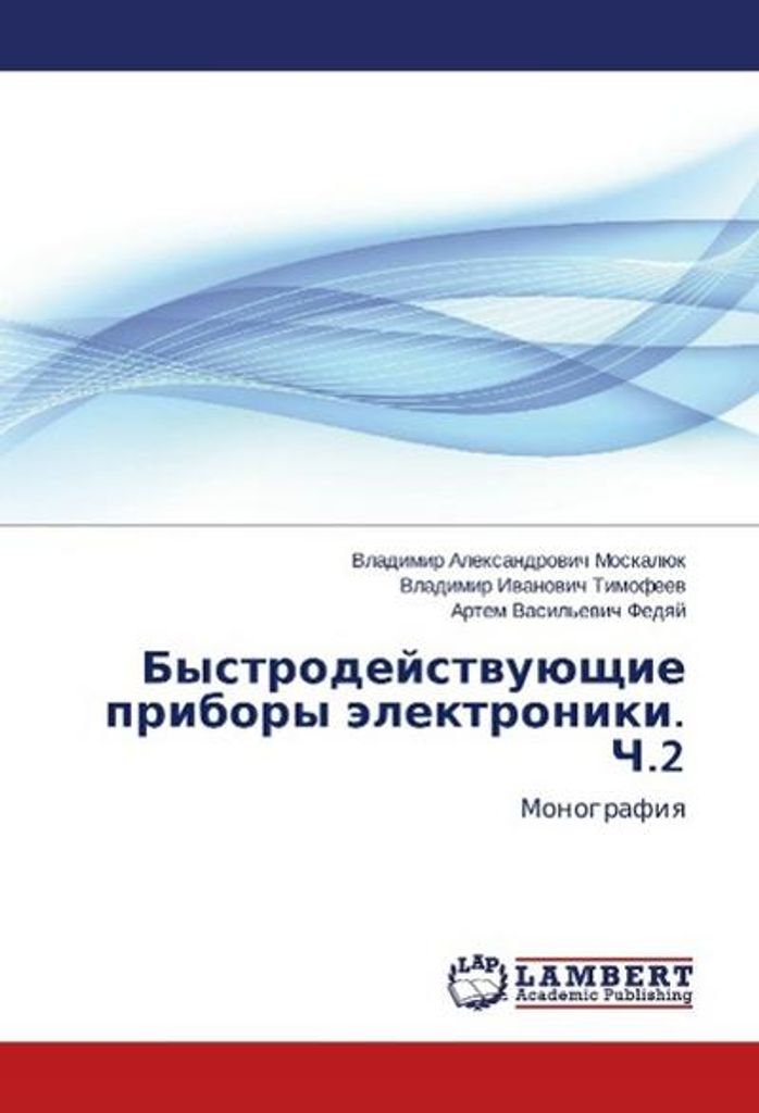 Bystrodeystvuyushchie pribory elektroniki. Ch.2