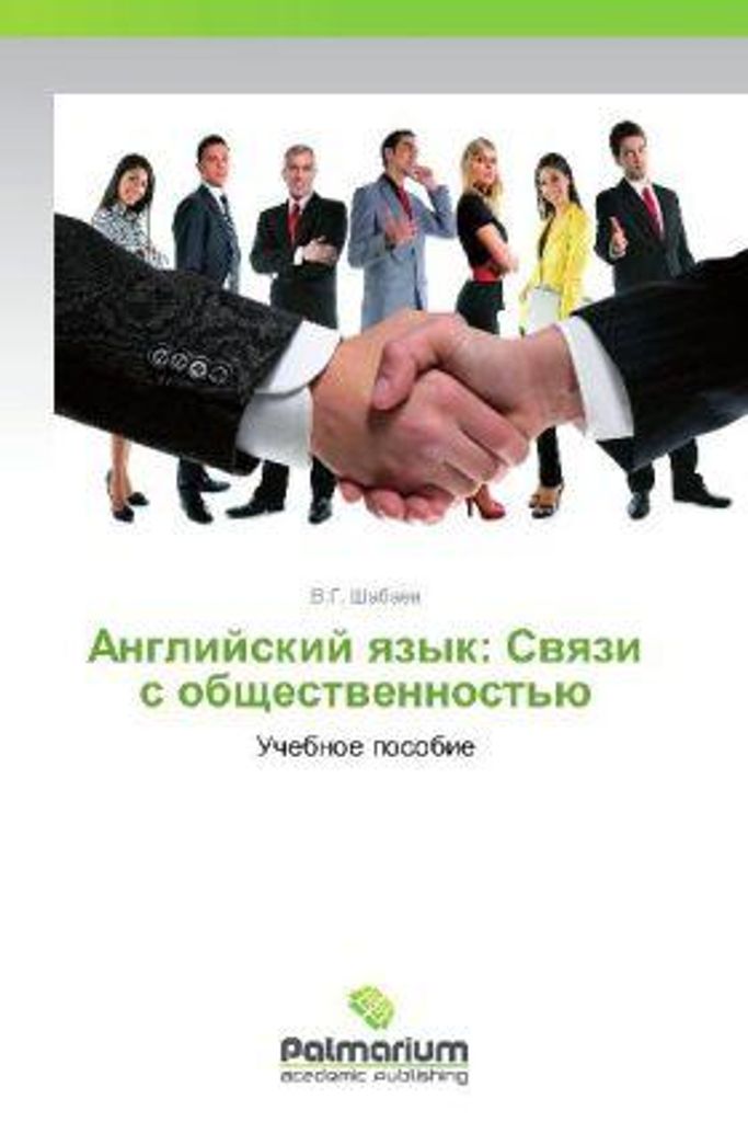 Angliyskiy yazyk: Svyazi s obshchestvennost'yu