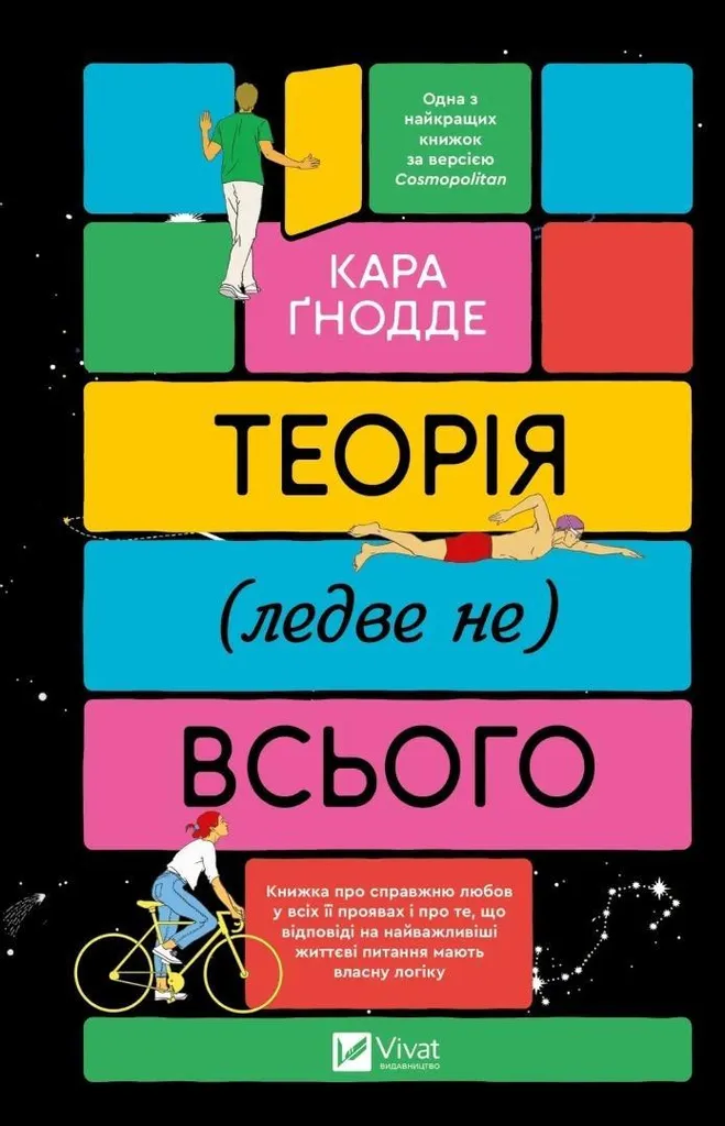 Comprendre les sciences complexes en ukrainien livre La théorie de tout