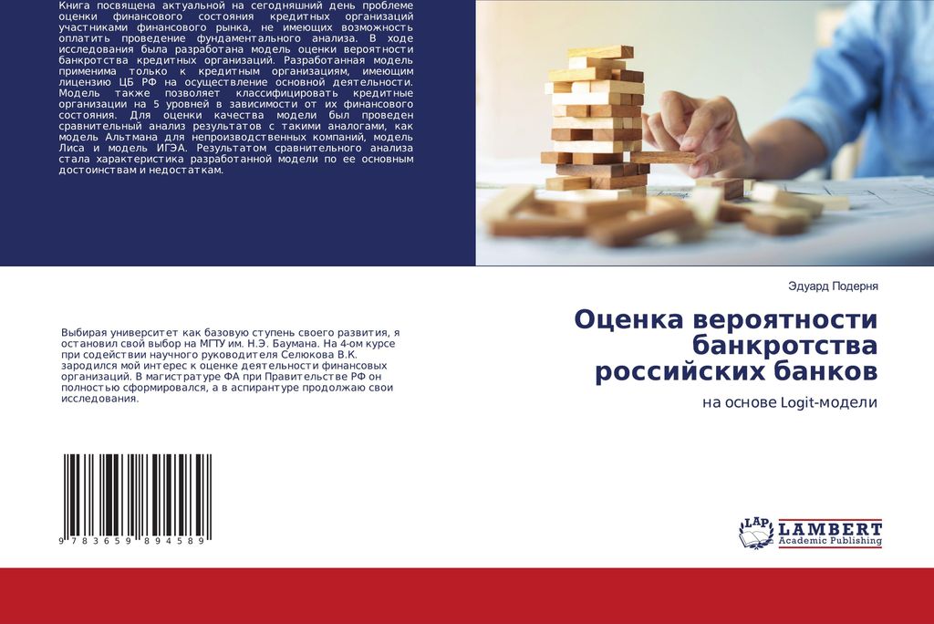 Ocenka weroqtnosti bankrotstwa rossijskih bankow