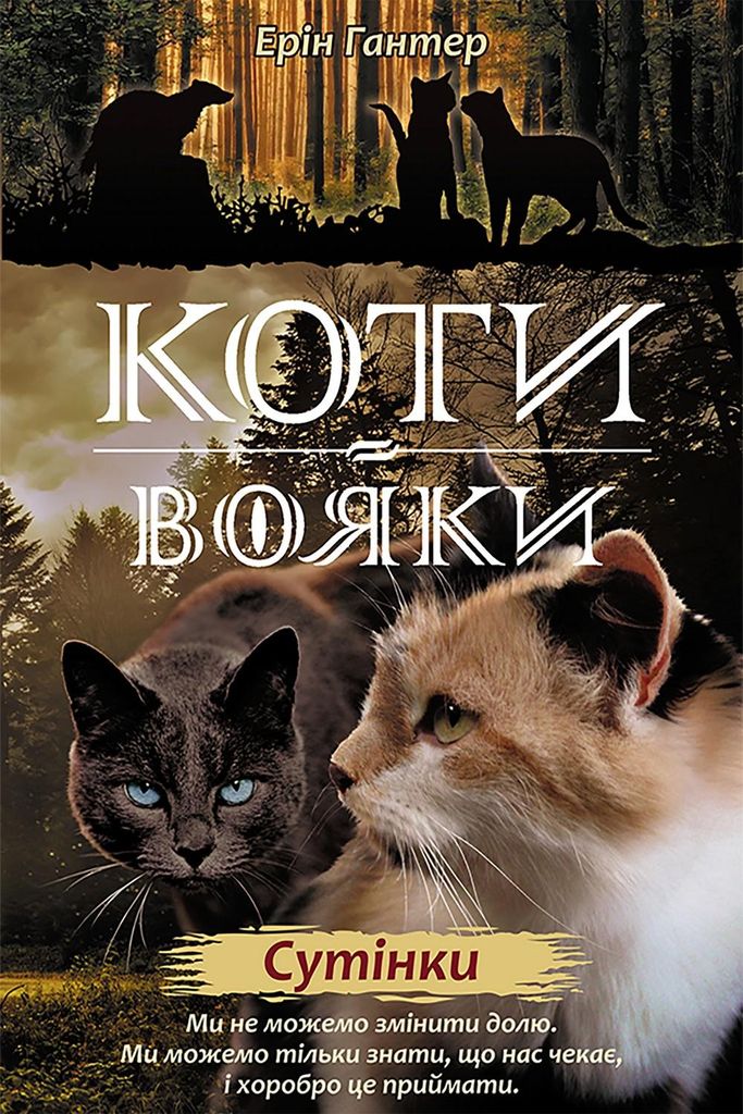 КОТИ-ВОЯКИ ЦИКЛ 2 КНИГА 5 СУТІНКИ - Ерін Гантер (Literatur Zdjęcie produktu 