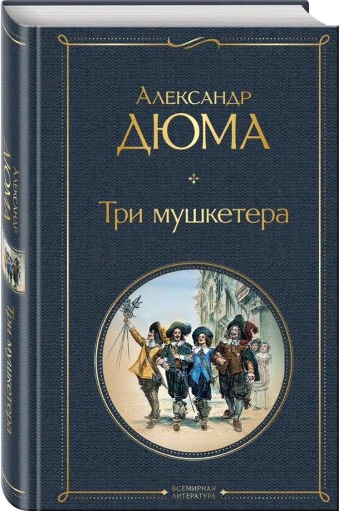 Alexandr Duma | Drei Musketiere - Weltliteratur